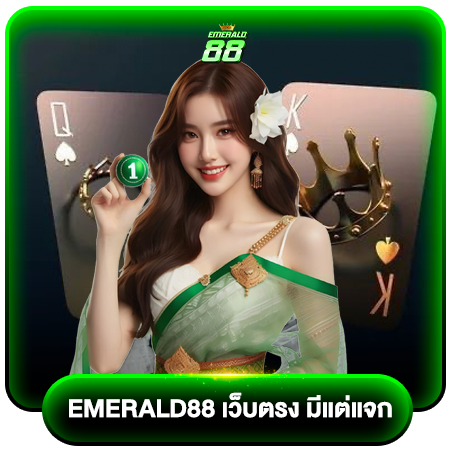 เลือกเดิมพันกับ emerald88 เว็บตรง จ่ายไว ปลอดภัย100%