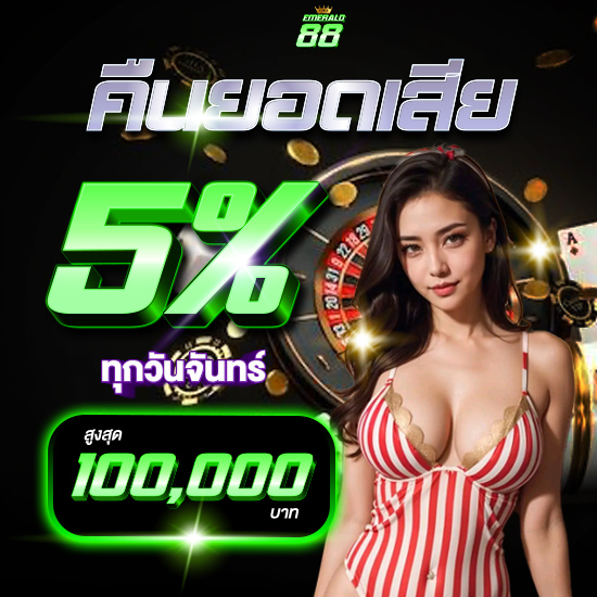 แนะนำ emerald88 เว็บสล็อตและคาสิโนตัวเลือกที่สนุกสุด